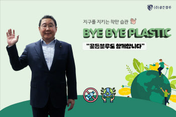 골든블루 최용석 부회장, ‘바이바이 플라스틱 챌린지’ 참여