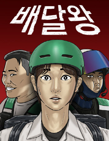 ‘기안84’ 향기가 나네…네이버웹툰 ‘배달왕’