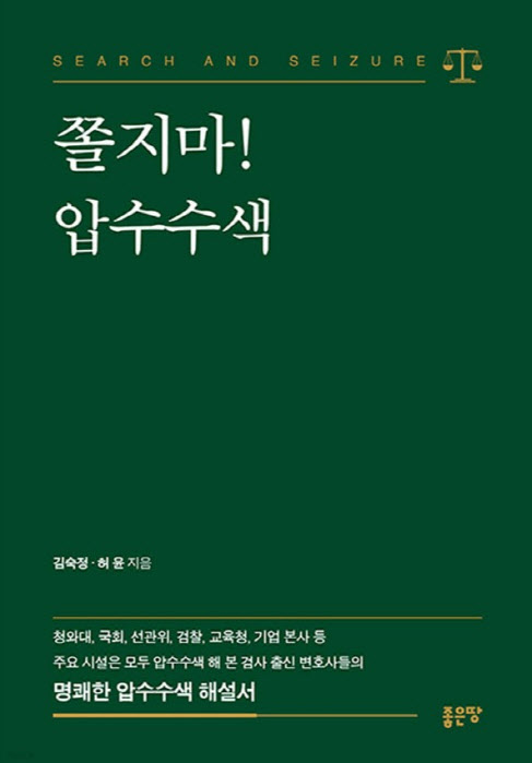 '공수처 검사' 출신 변호사가 소개하는 압수수색