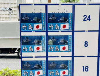 日 선거판에 등장한 ‘독도는 일본땅’ 포스터, 서경덕 “국제적 망신”