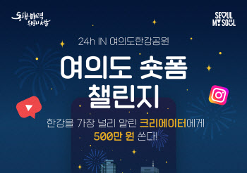 "크리에이터, 여의도 한강공원으로"…서울시, 숏폼 챌린지 개최