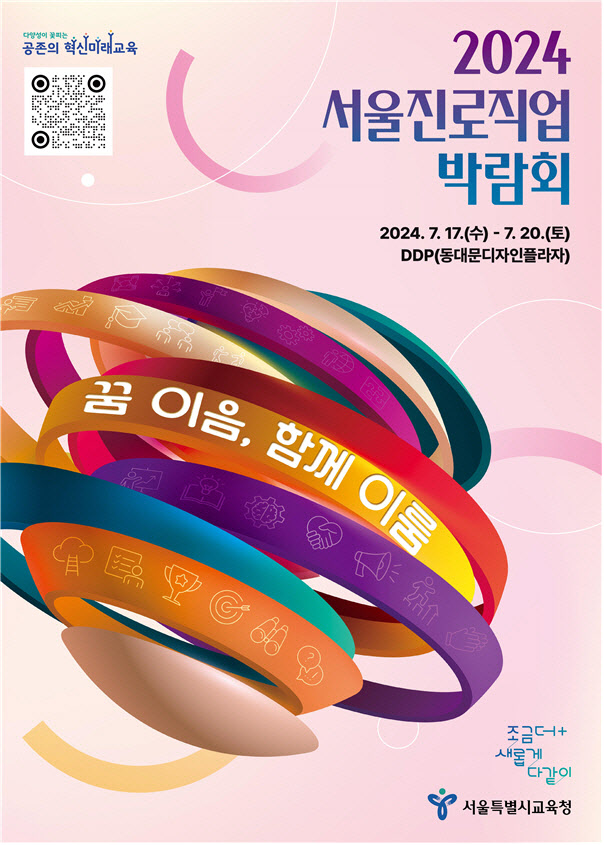오늘부터 '2024 서울진로직업박람회' 사전 접수