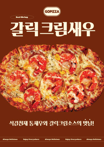 새우+갈릭크림소스 '꿀조합'…고피자 '갈릭크림새우피자' 출시