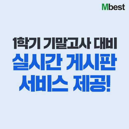 중학 인강 엠베스트, 기말고사 ‘실시간 게시판’ 서비스 운영