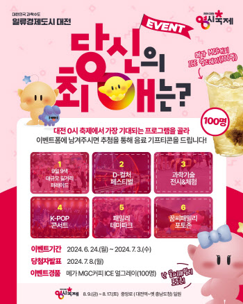 오감 만족 ‘대전 0시 축제’, 가장 인기 프로그램은?