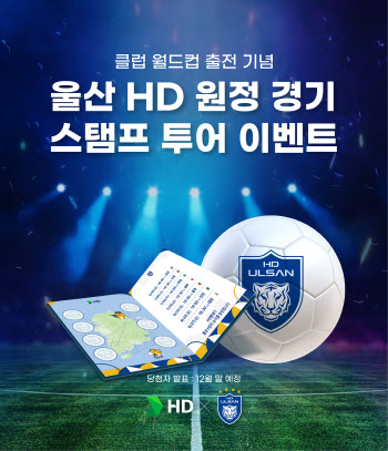 HD현대 “울산 HD 원정 응원하고 클럽 월드컵 가자”