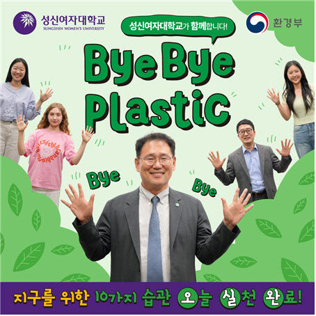 이성근 성신여대 총장, '바이바이 플라스틱 챌린지' 참여