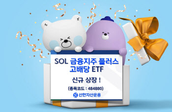 신한운용, ‘SOL 금융지주 플러스 고배당’ ETF 상장
