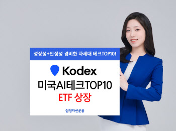 삼성운용, ‘KODEX 미국AI테크TOP10’ ETF 상장