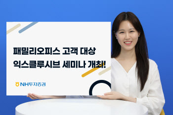 NH투자증권, ‘익스클루시브 패밀리 오피스 세미나’ 개최