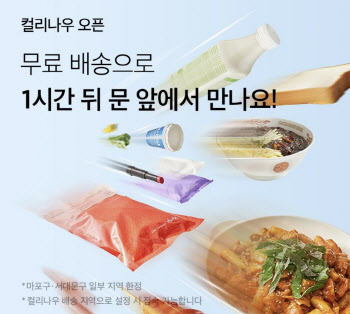 퀵커머스 ‘컬리나우’ 떴다…서울 일부부터 주문 1시간만에 배달