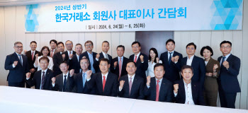 거래소, 상반기 회원사 대표이사 간담회 개최