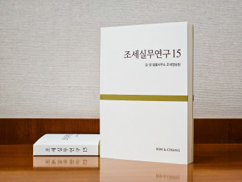 김앤장 조세쟁송그룹, 세법분야 필독서 ‘조세실무연구15’ 발간
