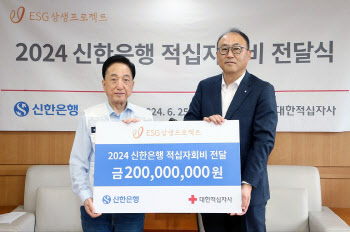 신한은행, 대한적십자사 기부금 2억원 전달