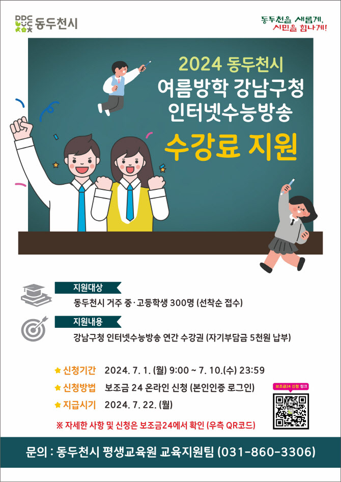 동두천시, 중·고교생 300명에 강남구 수능방송 수강료 지원
