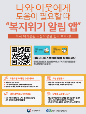 "앱으로 쉽게 도움 요청"…디플정-복지부, '복지위기 알림 앱' 제공