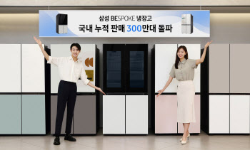 삼성전자 비스포크 냉장고, 누적 판매 300만대 돌파