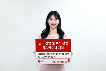 유진證, 하반기 금리전망·수소산업 투자세미나 개최