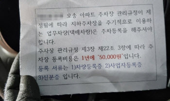 “택배차 등록비 5만원”…청주 아파트 황당 안내문