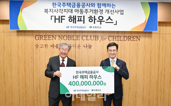 주금공, 초록우산어린이재단에 4억 기부금 전달
