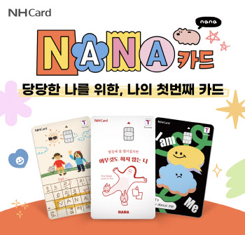 NH농협카드, 어린이·청소년 전용 NANA카드 출시