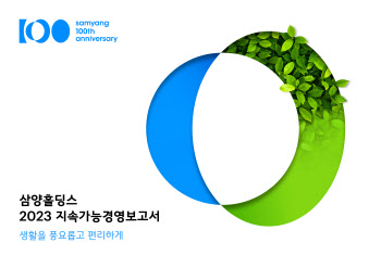 삼양그룹, ‘2023 지속가능경영보고서’ 발간…스코프3 첫 산정