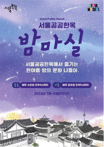 서울시, 공공한옥 야간개방 '밤마실' 첫 개최…"요가부터 티클래스까지"
