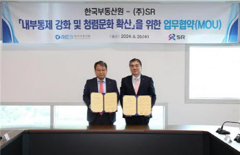 한국부동산원·SR, 청렴문화 확산 '업무협약' 체결