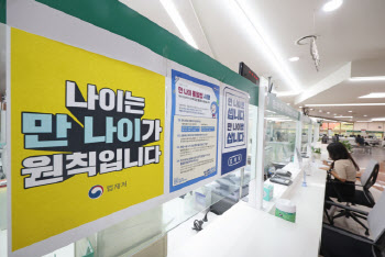 "尹 나이로는"…`만 나이` 적용 1년, 자기소개 두 번 하는 시민들