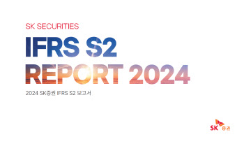 SK증권, 국내 증권사 최초 IFRS S2 보고서 발간