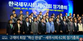 (영상)구재이 회장 "혁신 완성"…세무사회 62회 정기총회