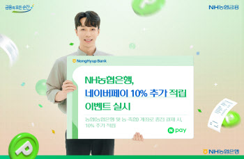 NH농협은행, 네이버페이 포인트 10% 추가 적립 이벤트