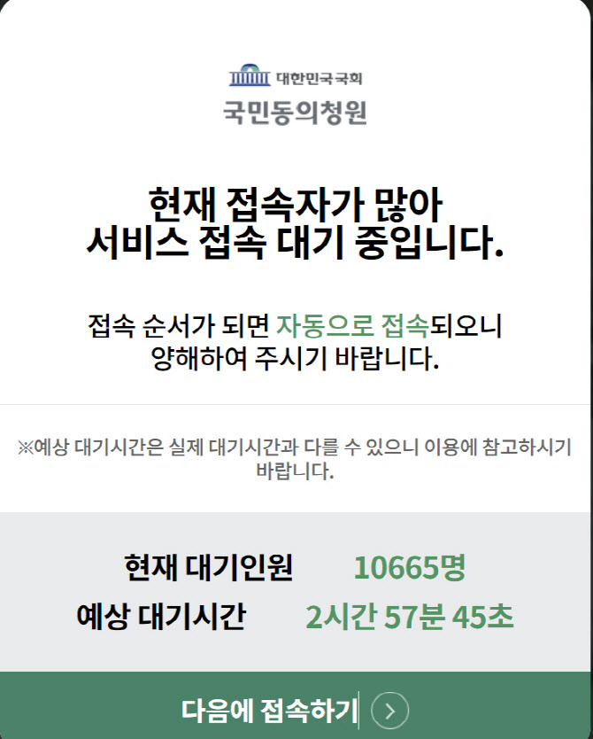 ‘尹대통령 탄핵 청원’ 70만…국회 홈페이지 접속 폭주