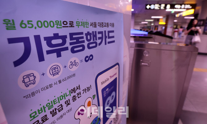 [포토]월 6만5000원에 누리는 무제한 서울 대중교통 기후동행카드 내일부터 본사업 시작