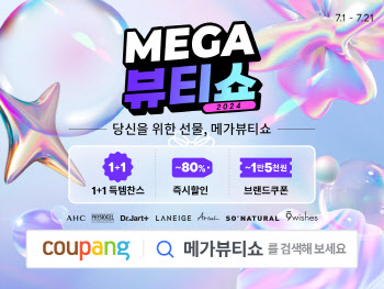쿠팡, ‘메가뷰티쇼’ 개최…2000여개 상품 최대 80% 할인