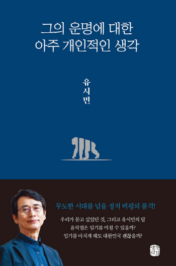 베스트셀러 유시민 팬덤…尹 향한 정치비평