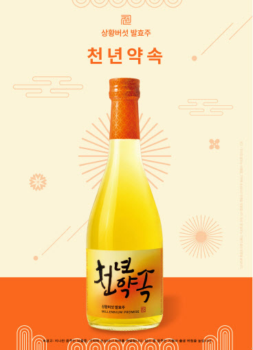 골든블루, 상황버섯 발효주 '천년약속' 리뉴얼 출시…MZ 이목 노려
