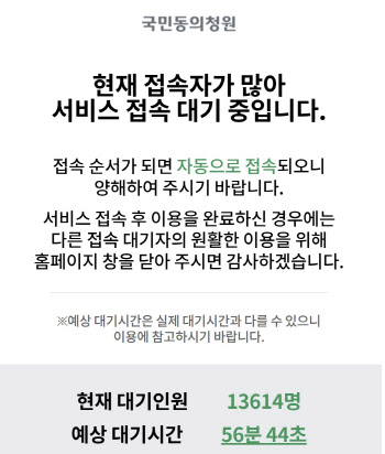 '국회 국민청원' 접속대기 1시간…우원식 의장 "서버 증설"