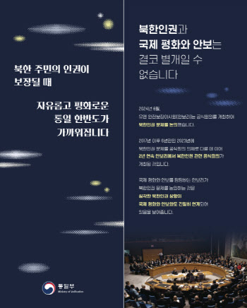 통일부, 북한인권-안보-통일 연계성 논의 공론화 추진