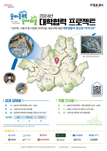 서울시, '모아타운 대학협력 프로젝트' 연구성과 공유