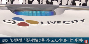 'K-컬처밸리' 공공개발로 전환…경기도, CJ라이브시티와 계약해지