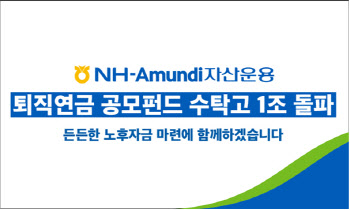 NH-아문디자산운용, 퇴직연금 공모펀드 수탁고 1조 돌파