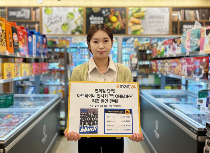 “전현무 그림 보러가자”…이마트24, ‘뻑 온앤오프’ 티켓 판매