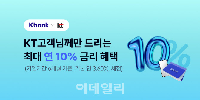 케이뱅크 “KT 휴대폰 개통하고 연 10% 적금 가입하세요”