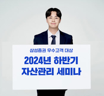 삼성증권, ‘우수고객 대상 2024 하반기 자산관리 세미나’ 개최