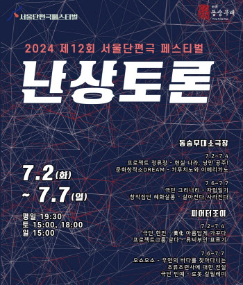 12회 맞은 '서울단편극페스티벌', 2~7일 대학로서 개최