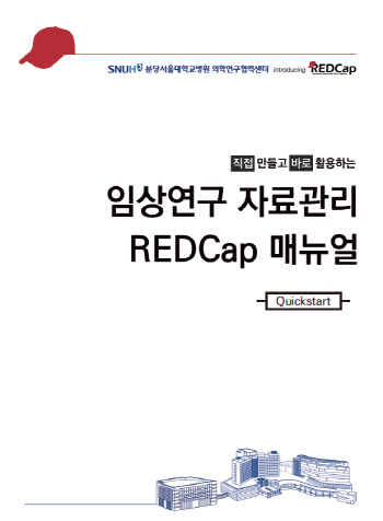 임상연구 자료관리 시스템, REDCap 한국어 매뉴얼 국내 발간
