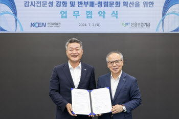 신용보증기금, 한국남동발전과 반부패·청렴문화 확산 협약