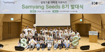 삼양그룹, 대학생 서포터즈 ‘삼양씨즈’ 8기 발대식 개최