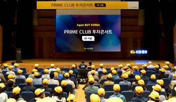 KB증권, 2024년 상반기 ‘프라임클럽 투자콘서트' 개최